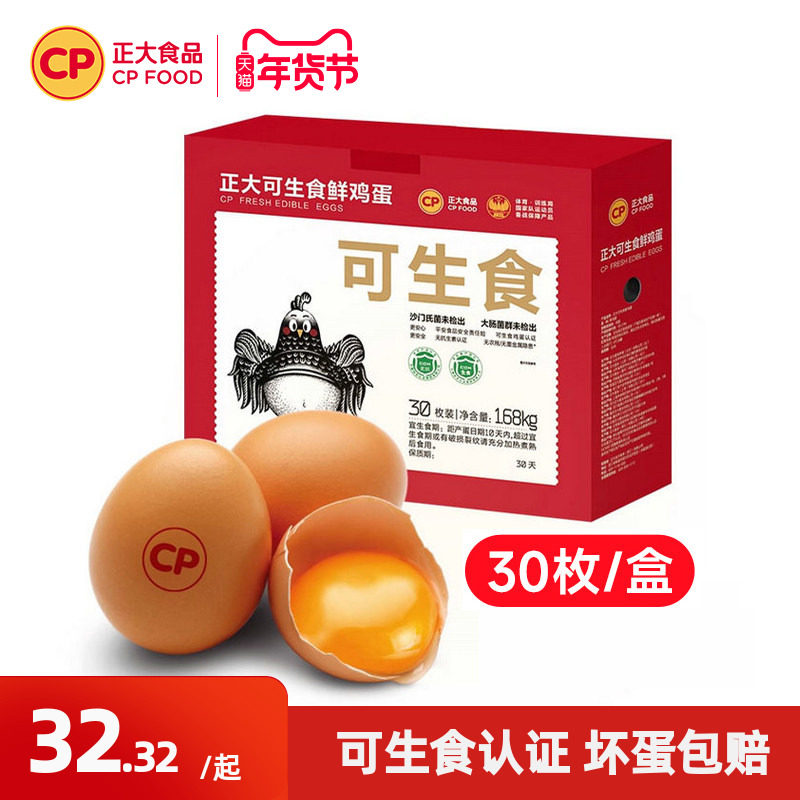 正大可生食鸡蛋30枚无沙门氏菌单枚56g大蛋新鲜鸡蛋礼盒装1.68kg