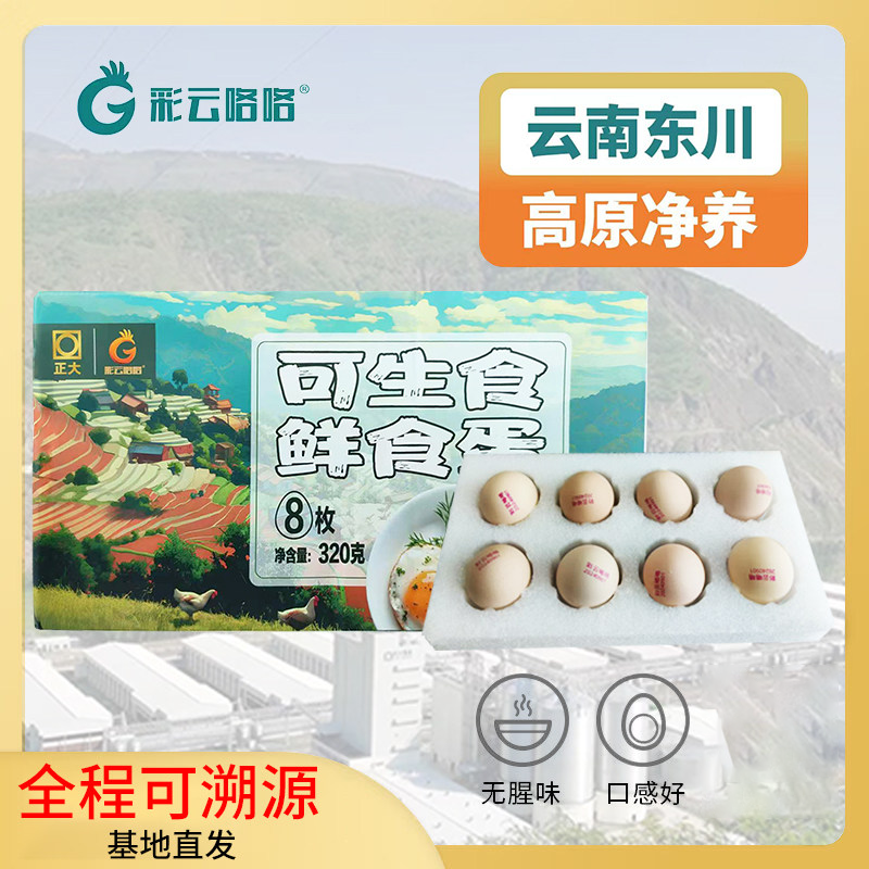 正大可生食鲜鸡蛋8枚生吃无沙门氏菌新鲜鸡蛋批发320g整箱包邮
