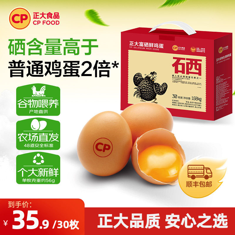 正大富硒鲜鸡蛋30枚1.68kg整箱图片