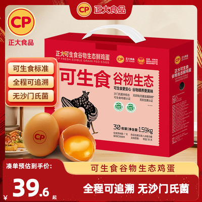 正大可生食谷物生态鸡蛋30枚新鲜可生食