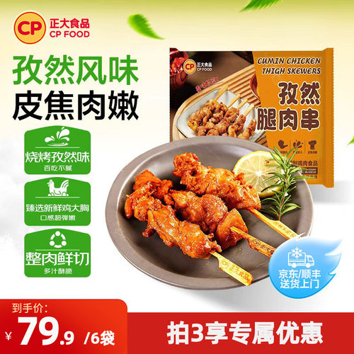 正大孜然腿肉串烧烤肉串半成品