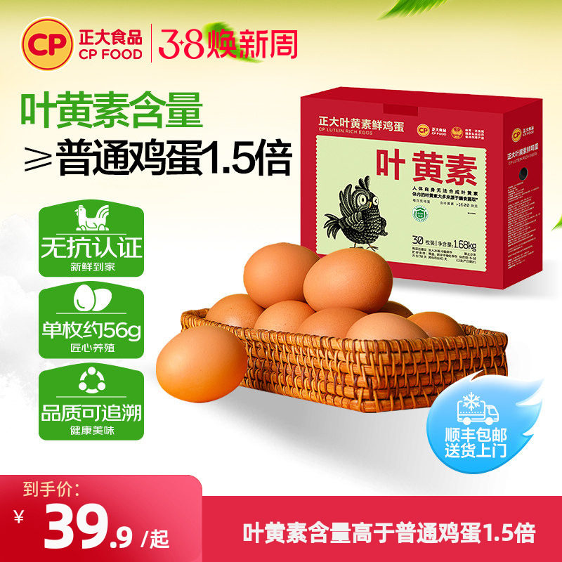 正大叶黄素30枚无抗认证鸡蛋无沙门氏菌生新鲜鸡蛋礼盒整装1.68