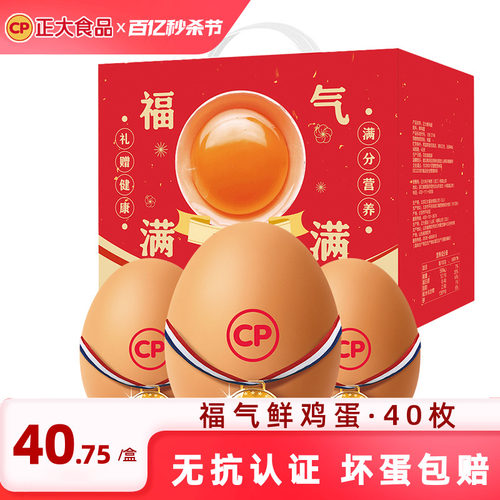 正大鲜鸡蛋礼盒40枚2.12kg