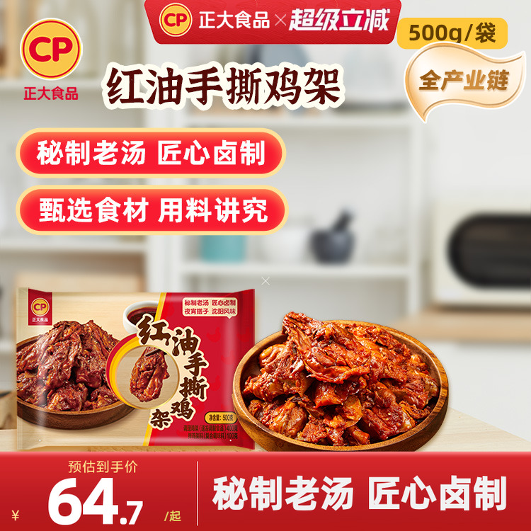 正大红油手撕鸡架500g/袋