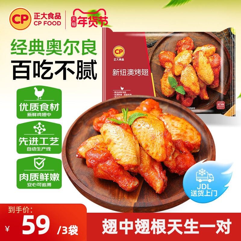 正大新纽澳烤翅300g袋装新奥尔良口味烤鸡翅中空气炸锅半成品食材