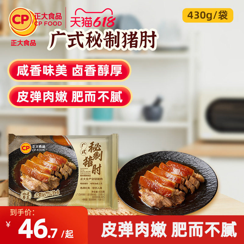 正大广式秘制猪肘430g*2袋卤味熟食开袋即食预制菜下酒菜猪蹄膀肉