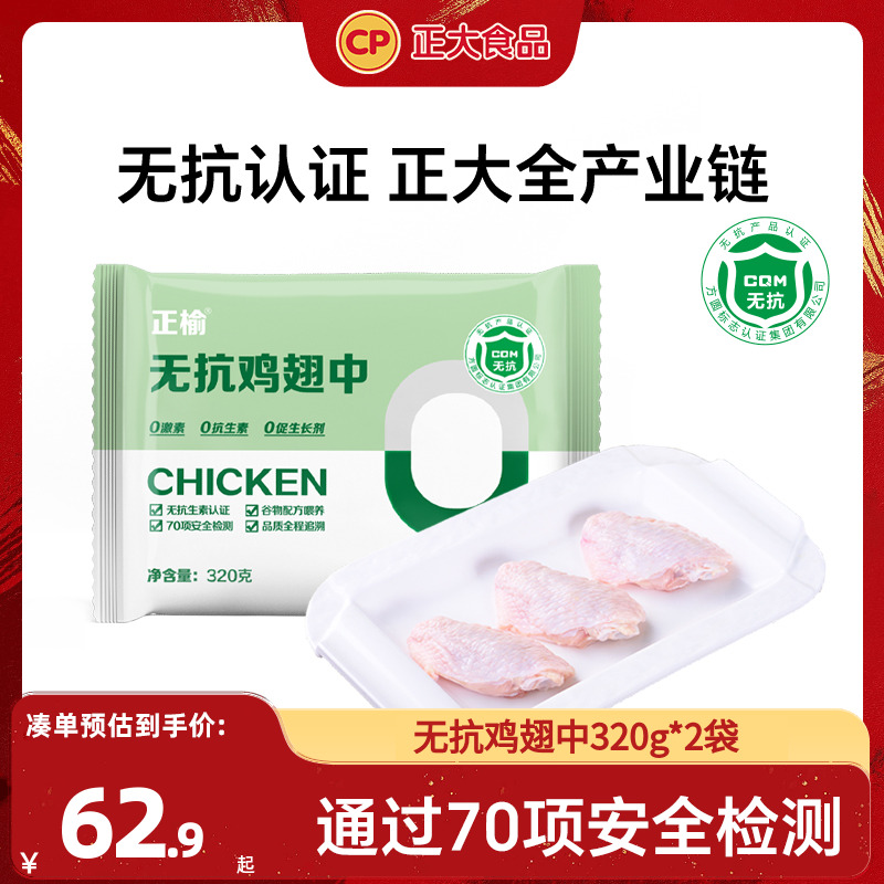 正大无抗鸡翅中320g*2袋无激素