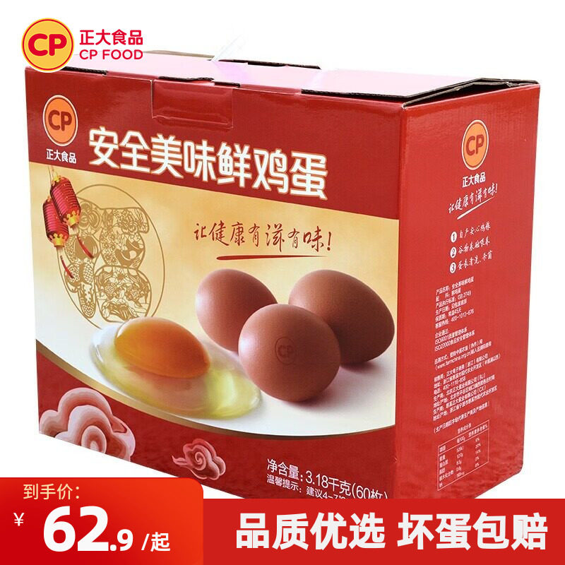 正大新鲜鸡蛋60枚无沙门氏菌生鲜鸡蛋礼盒装3.18kg送礼