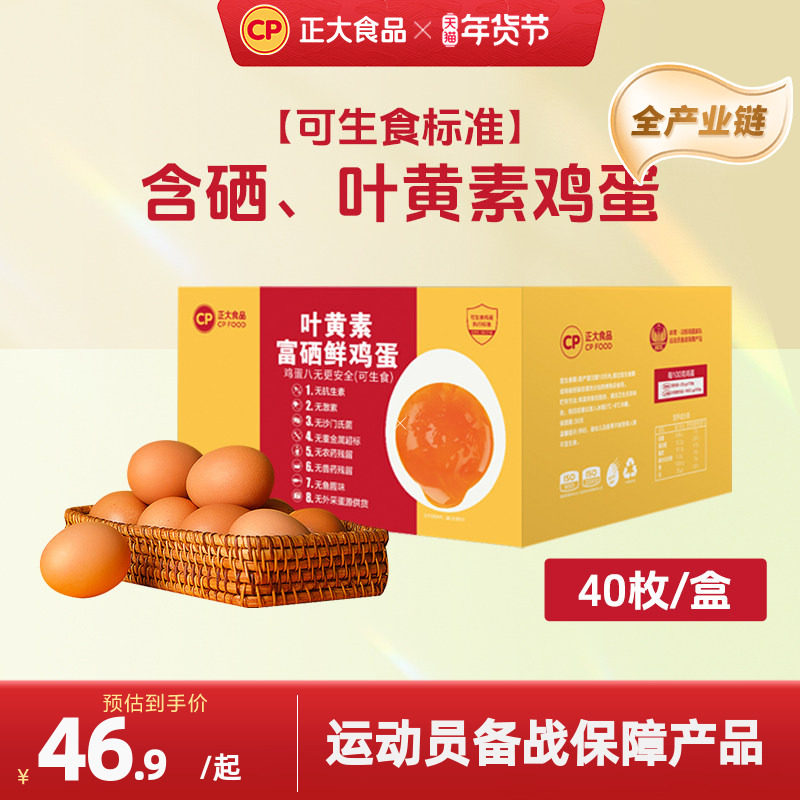 正大叶黄素富硒新鲜鸡蛋40枚无抗无沙门氏菌生鲜鸡蛋批发整箱礼盒,水产肉类/新鲜蔬果/熟食,鸡蛋,淘宝优惠券,粉丝福利购,淘宝优惠卷