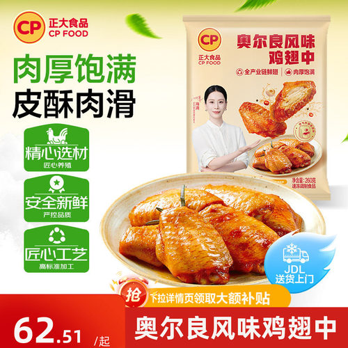 正大严选奥尔良鸡翅中260g