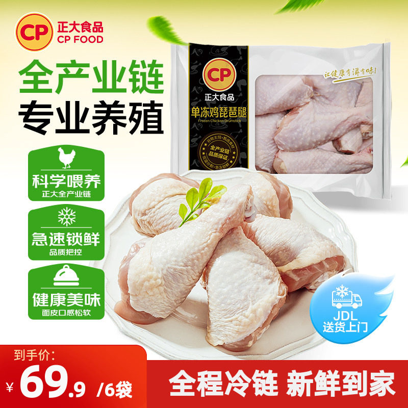 正大食品鸡腿肉4斤新鲜冷冻