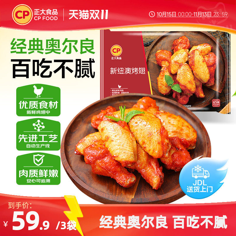 正大新纽澳烤翅300g/袋鸡翅