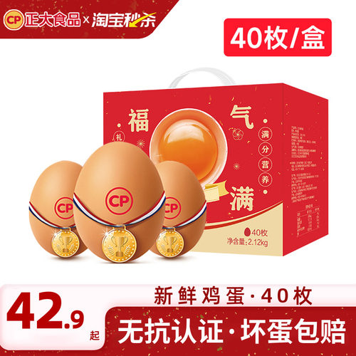 正大鸡蛋40枚礼盒装无抗认证整箱