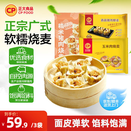 正大糯米/玉米/香菇猪肉烧卖