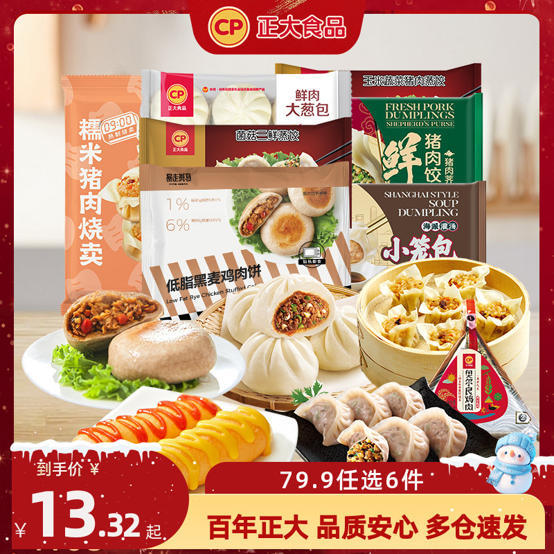 【79.9元任选6件包邮】正大早餐包子蒸饺煎饺饺子烧卖饭团半成品