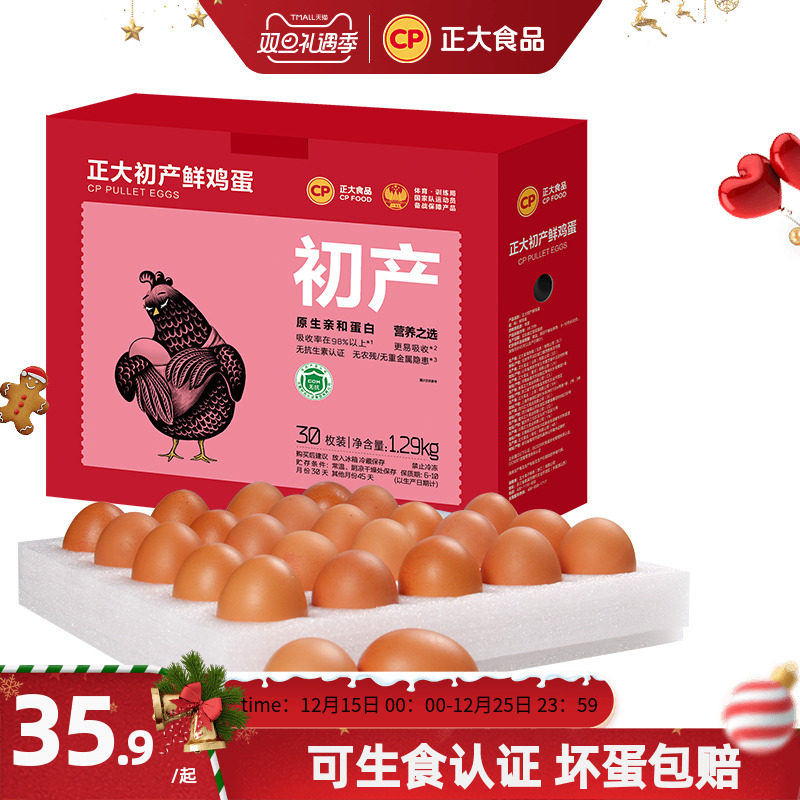 正大初产蛋新鲜鸡蛋30枚整箱包邮早餐蛋礼盒装1.29kg
