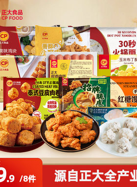 【59.9任选8件】正大招牌脆皮炸鸡水煎鸡扒腿排小酥肉鸡块热狗棒