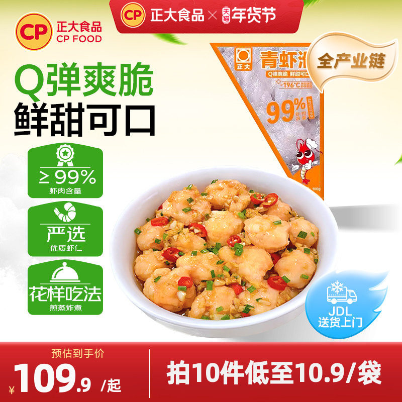 7.8亓/件史低拍10件78亓 正大 新鲜青虾滑100g*10包 1、需叠88vip200-25消费券 - 线报酷