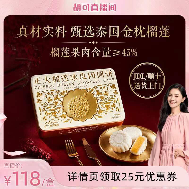 正大榴莲冰皮月饼360g/盒
