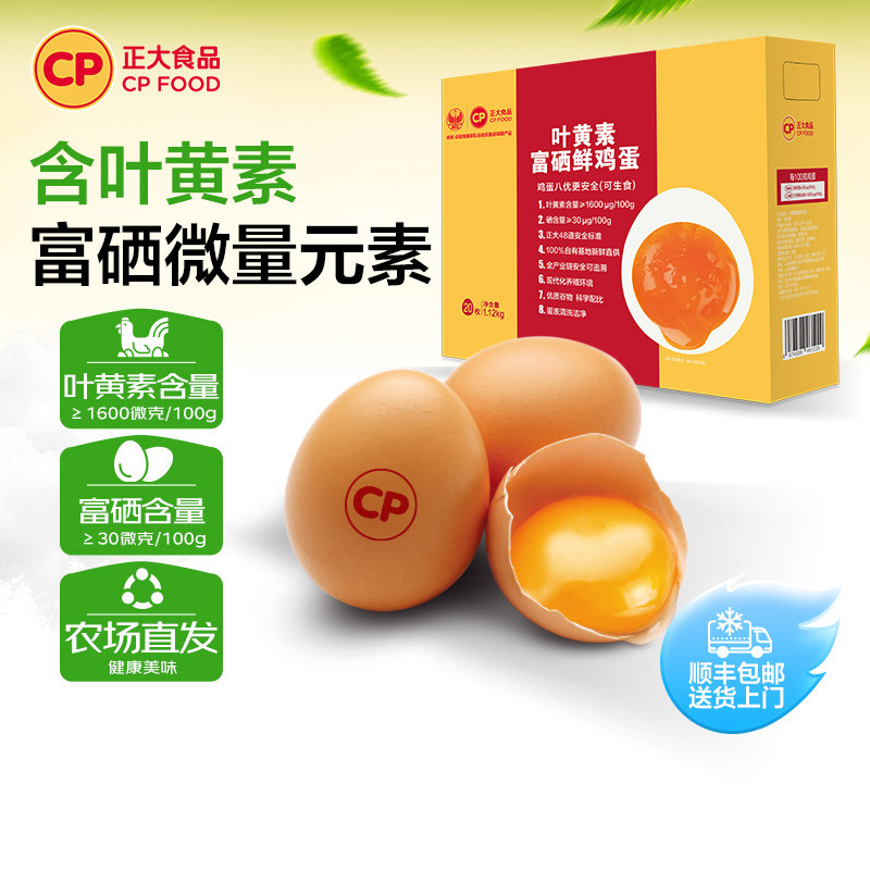 正大叶黄素富硒鲜鸡蛋20枚无沙门氏菌新鲜鸡蛋批发整盒礼盒包装