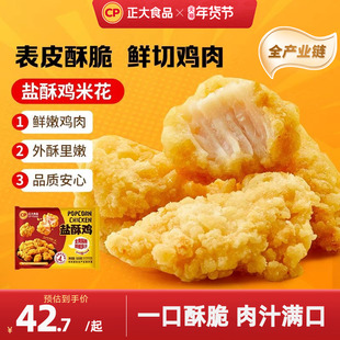【林依轮直播间】正大盐酥鸡500g*4炸鸡鸡肉韩式上校鸡块鸡米花