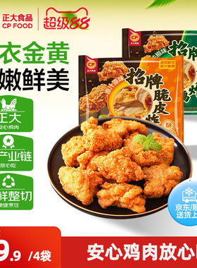正大招牌脆皮炸鸡半成品8袋