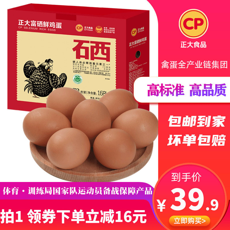 正大富硒鸡蛋新鲜30枚装鸡蛋整箱礼盒辅食补营养鲜鸡蛋1.68kg包邮