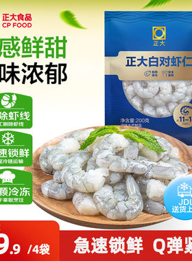正大鲜冻白对虾仁去虾线200g*6袋