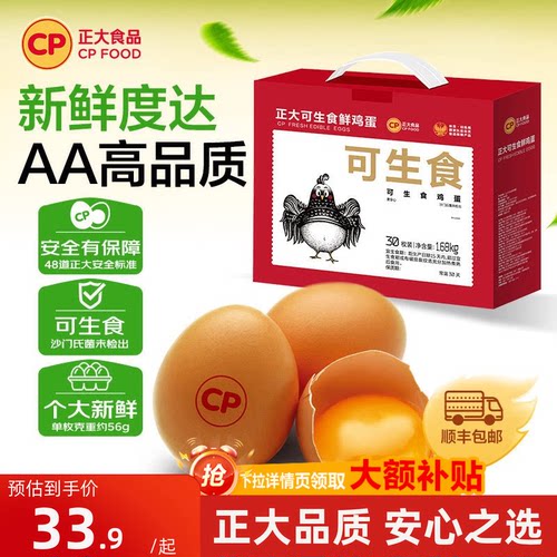 正大可生食鸡蛋30枚礼盒装1.68kg