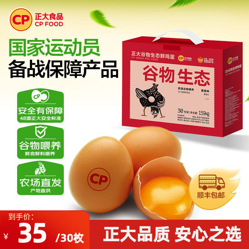 正大鲜鸡蛋30枚可生食鸡蛋