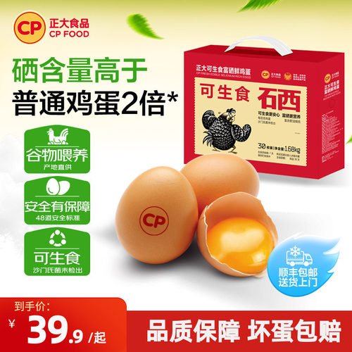 正大可生食富硒鸡蛋枚30枚