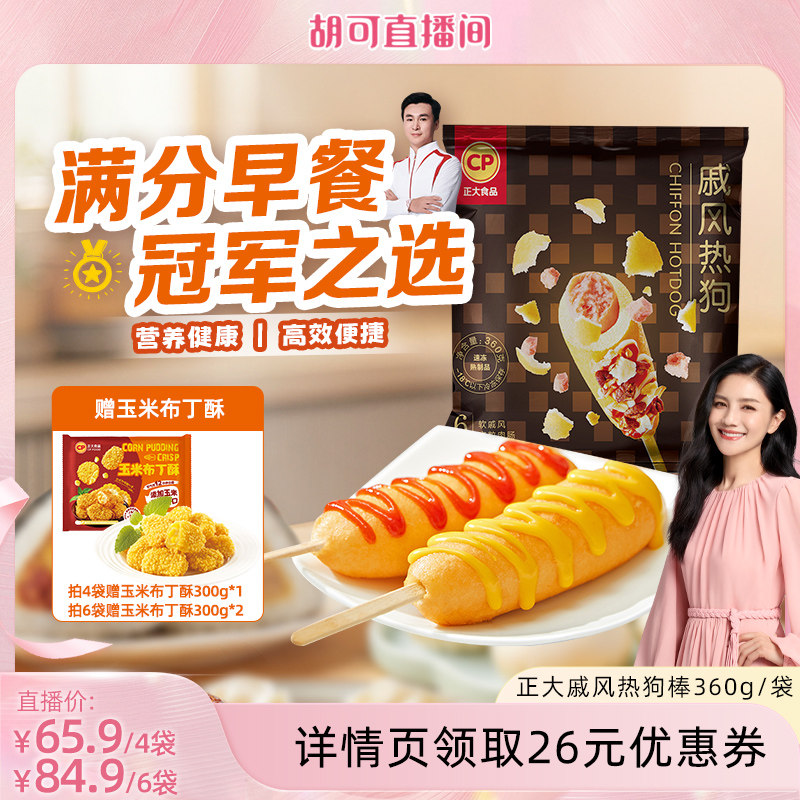 正大戚风热狗棒360g脆皮肠