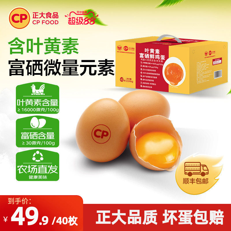 正大叶黄素富硒鲜鸡蛋40枚