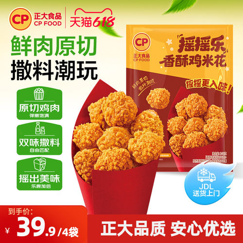 正大摇摇乐鸡柳摇摇乐鸡米花空气炸锅炸鸡小食