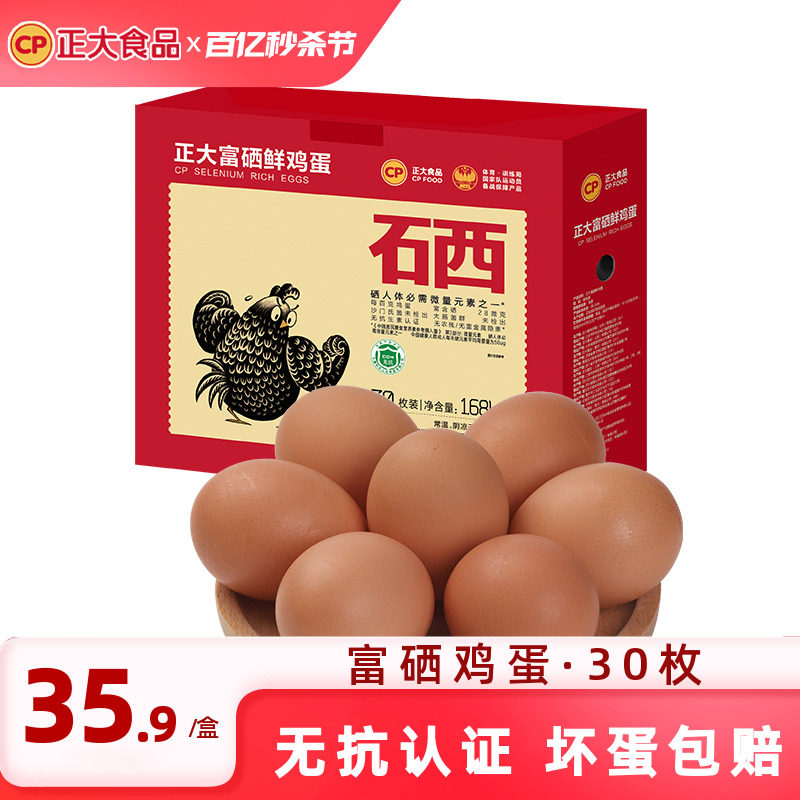 正大富硒鸡蛋30枚鸡蛋新鲜