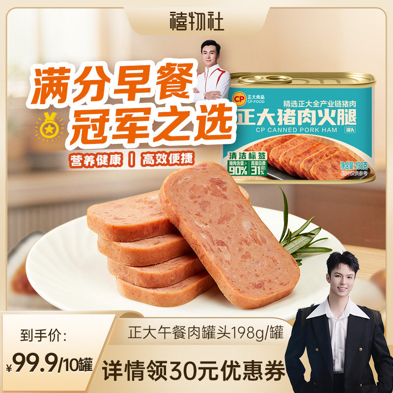 正大猪肉火腿罐头198g/罐