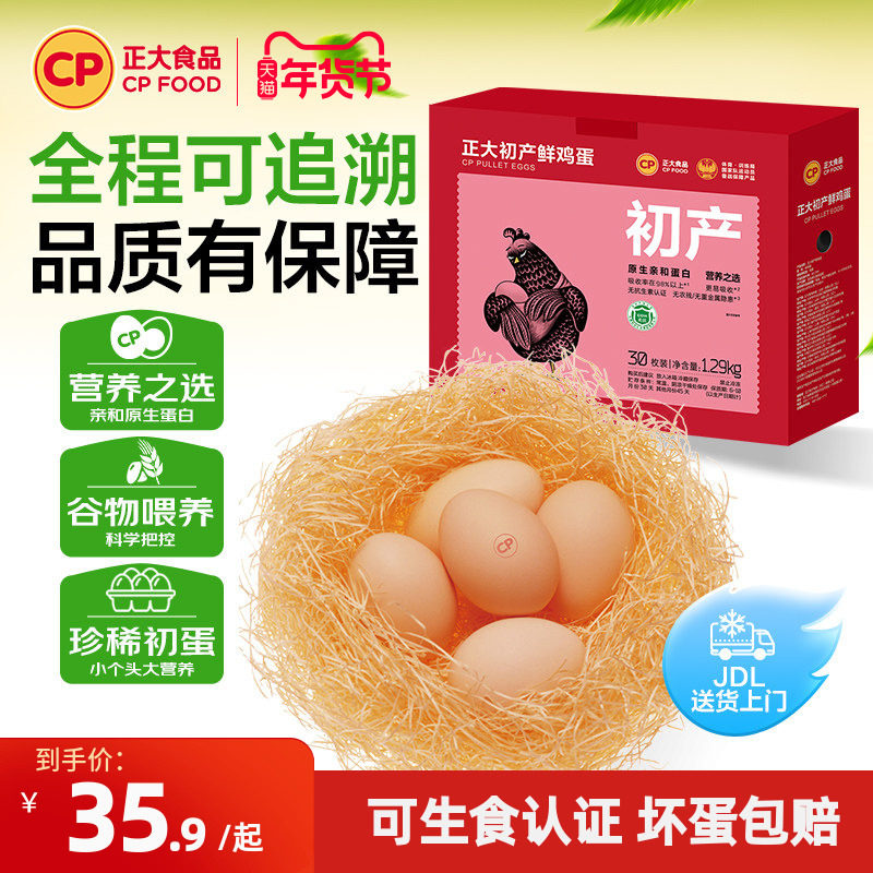 正大初产蛋新鲜鸡蛋30枚整箱包邮早餐蛋礼盒装1.29kg