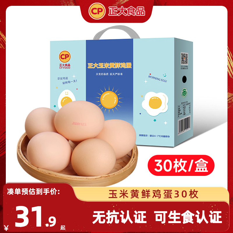 正大玉米黃新鮮生雞蛋30枚無抗無沙門氏菌1.5kg/箱