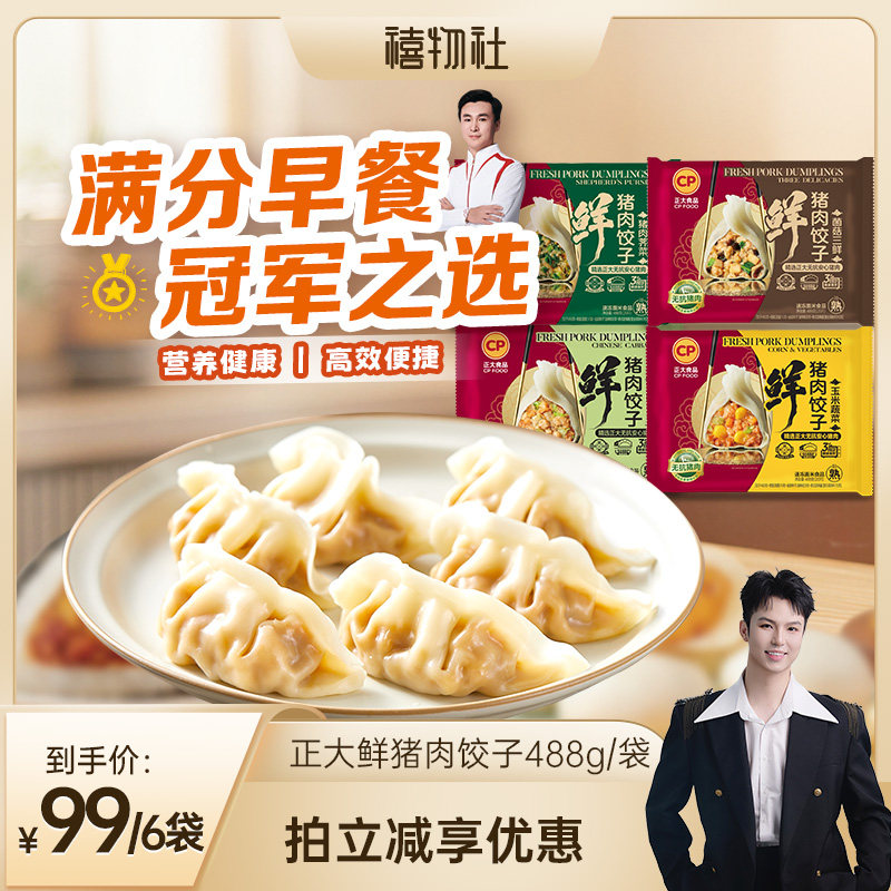 正大鲜猪肉饺子488g/袋