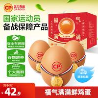 正大新鲜鸡蛋40枚福气礼盒2.12kg无沙门氏菌生鲜鸡蛋整箱