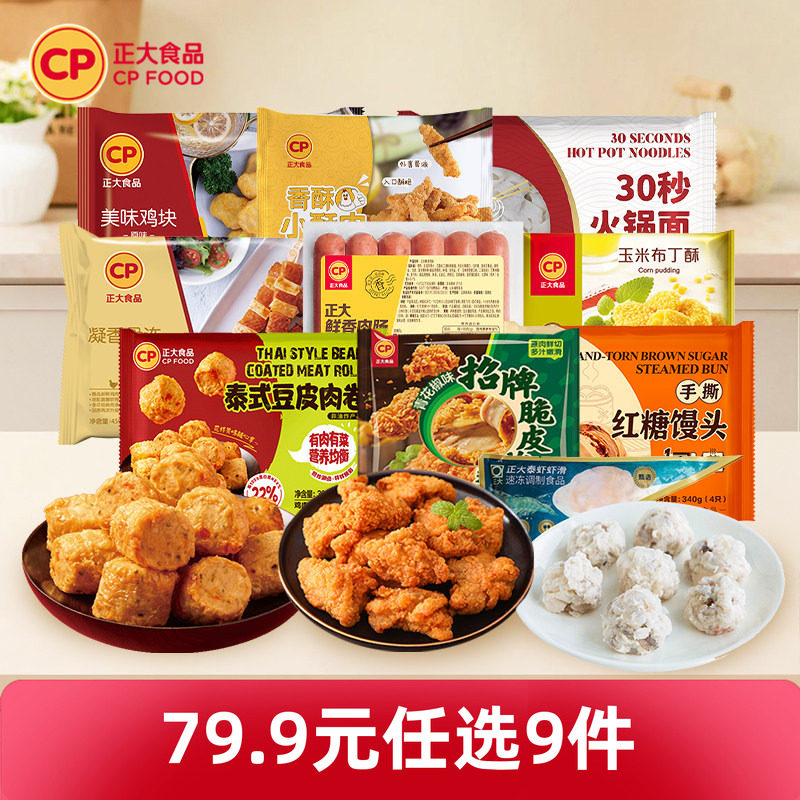 【79.9元任选9件包邮】正大炸鸡块鸡扒包子煎饺子空气炸锅小酥肉