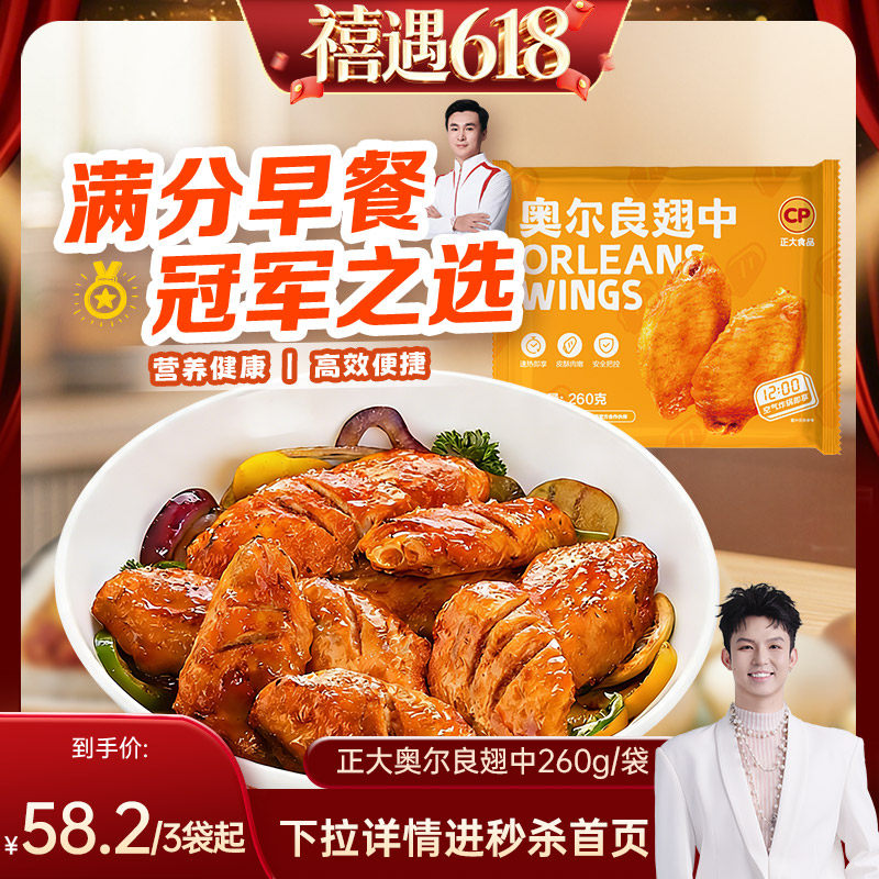 【禧物社】正大奥尔良鸡翅中空气炸锅半成品食品新鲜烧烤食材