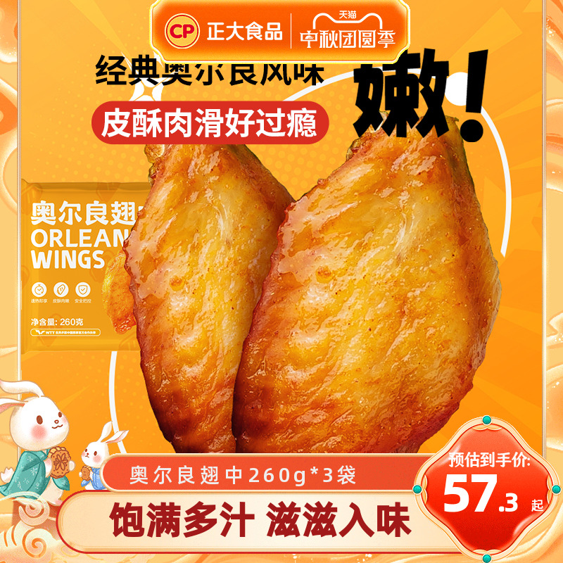 正大奥尔良翅中260g*3袋空气炸锅半成品烧烤食材鸡翅翅中炸鸡小食