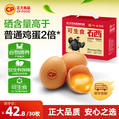 正大可生食富硒鸡蛋枚30枚