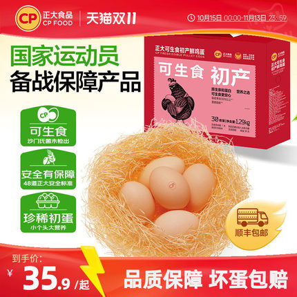 正大可生食初产鲜鸡蛋30枚无沙门氏菌1.29kg整箱礼盒早餐鸡蛋