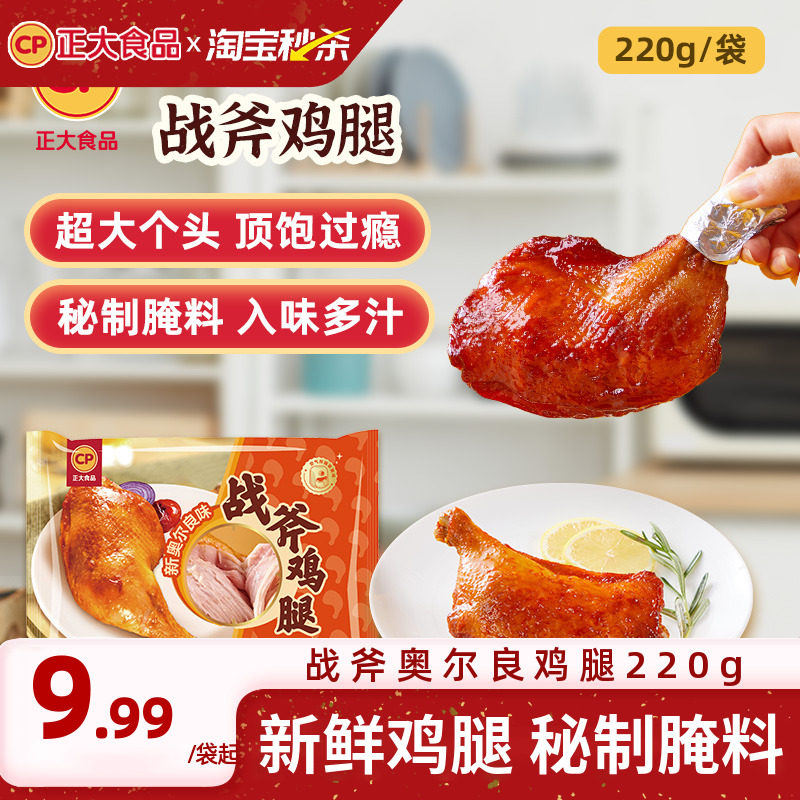 正大战斧鸡腿奥尔良大鸡腿空气炸锅半成品炸鸡手枪腿220g
