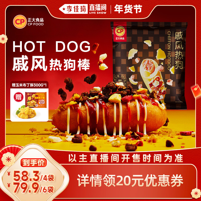 【李佳琦直播间零食节】正大戚风热狗棒360g*4袋热狗烤肠面包肠,粮油调味/速食/干货/烘焙,香肠/腊肠/烤肠,淘宝优惠券,粉丝福利购,淘宝优惠卷