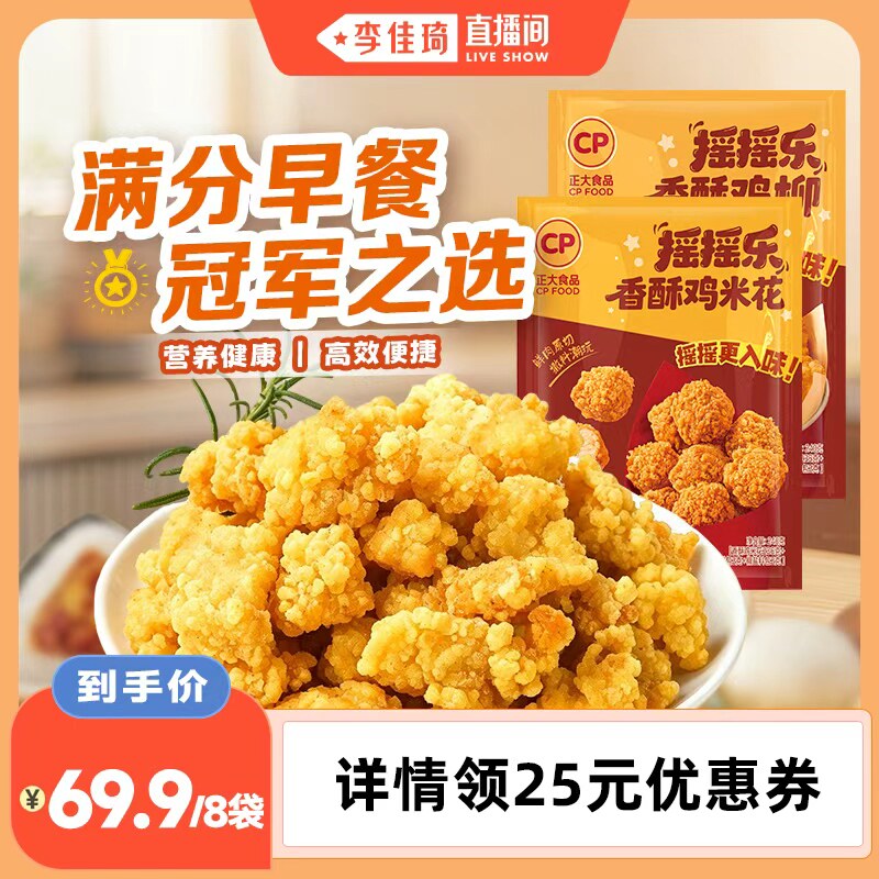 正大鸡米花鸡柳摇摇乐半成品
