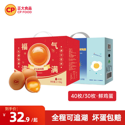 正大鲜鸡蛋礼盒40枚2.12kg