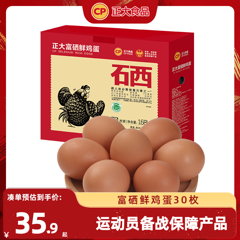 正大富硒鲜鸡蛋30枚无沙门氏菌无抗认证可生食生鲜鸡蛋礼盒1.68